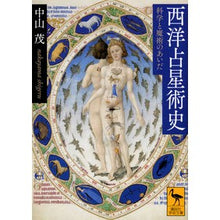 画像をギャラリービューアに読み込む, 西洋占星術史　科学と魔術のあいだ
