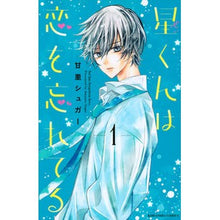 画像をギャラリービューアに読み込む, 星くんは恋を忘れてる　　　１
