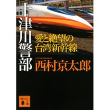 画像をギャラリービューアに読み込む, 十津川警部　愛と絶望の台湾新幹線
