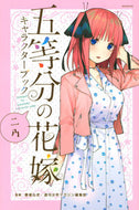 #春場ねぎ監修 #五等分の花嫁キャラクターブック二乃 :9784065171646