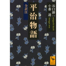 Load image into Gallery viewer, 平治物語　全訳注
