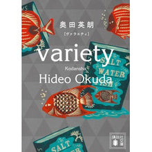 画像をギャラリービューアに読み込む, ＃奥田　英朗　著 ＃ヴァラエティ ｵｸﾀﾞﾋﾃﾞｵ :9784065171844
