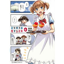 画像をギャラリービューアに読み込む, 乙女男子に恋する乙女　　　４
