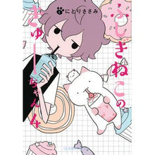 画像をギャラリービューアに読み込む, ふしぎねこのきゅーちゃん　　　４
