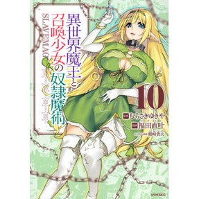 異世界魔王と召喚少女の奴隷魔術　　１０