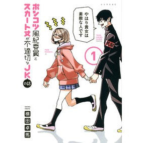 ポンコツ風紀委員とスカート丈が不適切　１