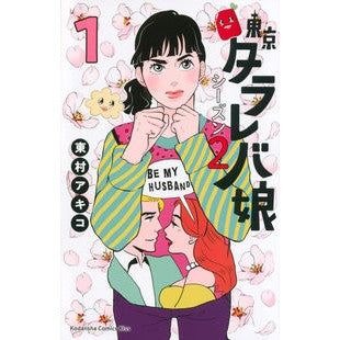 東京タラレバ娘　シーズン２　　　１
