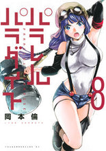 Load image into Gallery viewer, #岡本倫 #パラレルパラダイス８
