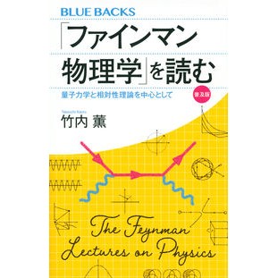 ＃竹内 薫 ＃「ファインマン物理学」を読む　普及版 ﾀｹｳﾁｶｵﾙ 講談社 「ファインマン物理学」を読む 普及版 量子力学と相対性理論を中心として (ブルーバックス 2115) : Kaoru Takeuchi Read “Feynman Physics” Pop : Kaoru Takeuchi Read “Feynman P :9784065172391