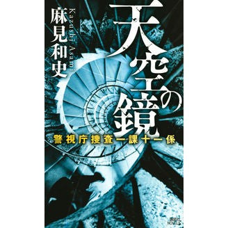 ＃麻見　和史　著 ＃天空の鏡　警視庁捜査一課十一係 ｱｻﾐｶｽﾞｼ :9784065172421