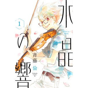 ＃斉藤 倫 ＃水晶の響　　　１ ｻｲﾄｳﾘﾝ 講談社 水晶の響(1) (Be・Loveコミックス) : Rin Saito Crystal Sound 1 :9784065172452