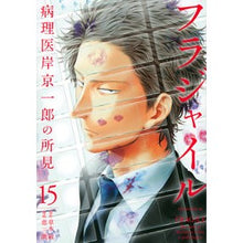 画像をギャラリービューアに読み込む, フラジャイル　病理医岸京一郎の所見　１５
