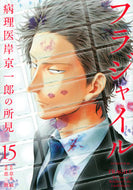 フラジャイル　病理医岸京一郎の所見　１５ 恵　三朗　画 ﾒｸﾞﾐｻﾌﾞﾛｳ 講談社 講談社 :9784065172483