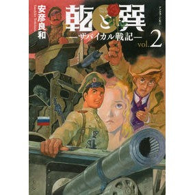 乾と巽－ザバイカル戦記－　　　２