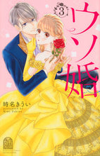 画像をギャラリービューアに読み込む, ウソ婚　　　３ 時名　きうい　著 ﾄｷﾅｷｳｲ 講談社 講談社 :9784065172681
