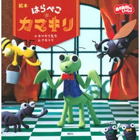 画像をギャラリービューアに読み込む, 絵本　はらぺこカマキリ
