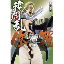 画像をギャラリービューアに読み込む, 我間乱－修羅－　　　８
