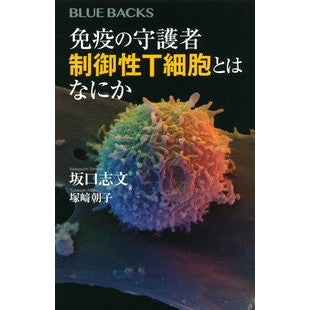 ＃坂口　志文　著 ＃免疫の守護者　制御性Ｔ細胞とはなにか ｻｶｸﾞﾁｼﾓﾝ :9784065172841
