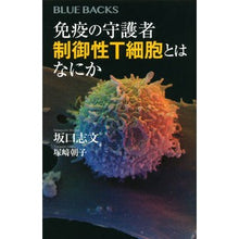 画像をギャラリービューアに読み込む, ＃坂口　志文　著 ＃免疫の守護者　制御性Ｔ細胞とはなにか ｻｶｸﾞﾁｼﾓﾝ 講談社 免疫の守護者 制御性T細胞とはなにか (ブルーバックス 2109) : Written by Shibun Sakaguchi Guardian of immunity: What : Written by Shibun Sakaguchi Gu :9784065172841
