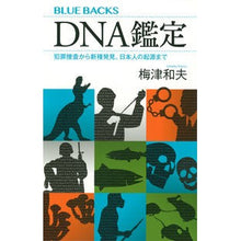 画像をギャラリービューアに読み込む, ＤＮＡ鑑定　犯罪捜査から新種発見、日本人
