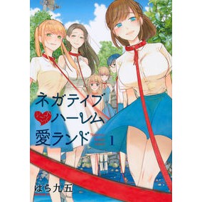 ネガティブハーレム愛ランド　　　１
