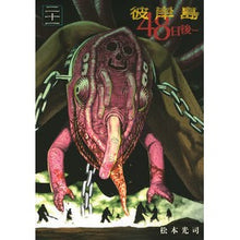 画像をギャラリービューアに読み込む, 彼岸島　４８日後…　　２１
