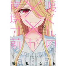 画像をギャラリービューアに読み込む, ＃鳴見　なる　著 ＃渡くんの××が崩壊寸前　　　８ ﾅﾙﾐﾅﾙ :9784065172919
