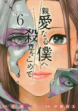 画像をギャラリービューアに読み込む, #伊藤翔太 #親愛なる僕へ殺意をこめて６
