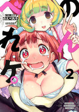 画像をギャラリービューアに読み込む, ＃ｎｏｎｃｏ　著 ＃ようかい居酒屋のんべれケ。　　　２ ﾉﾝｺNONCO | NONCO Youkai Izakaya Nonbereke. 2 :9784065173039
