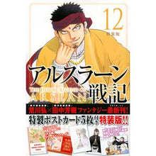 画像をギャラリービューアに読み込む, 特装版　アルスラーン戦記　　１２
