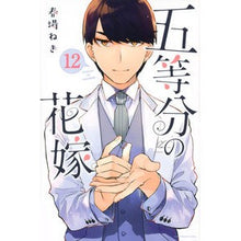 画像をギャラリービューアに読み込む, 五等分の花嫁　　１２
