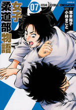 画像をギャラリービューアに読み込む, ＪＪＭ　女子柔道部物語　　　７ 小林　まこと　画 ｺﾊﾞﾔｼﾏｺﾄ 講談社 講談社 :9784065173350
