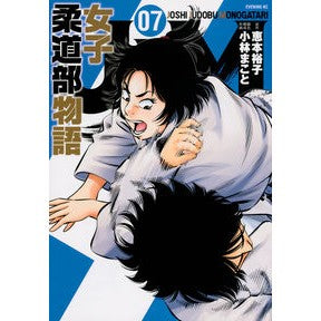 ＪＪＭ　女子柔道部物語　　　７