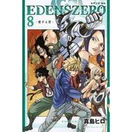 ＃真島　ヒロ　著 ＃ＥＤＥＮＳ　ＺＥＲＯ　　　８ ﾏｼﾏﾋﾛ 講談社 EDENS ZERO(8) (少年マガジンコミックス) : Written by Hiro Mashima EDENS ZERO 8 :9784065173558