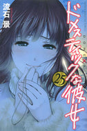 #流石景 #ドメスティックな彼女２５