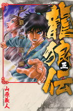 画像をギャラリービューアに読み込む, #山原義人 #龍狼伝王霸立国編５ :9784065173664
