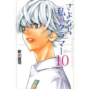 ＃新川 直司 ＃さよなら私のクラマー　　１０ ｱﾗｶﾜﾅｵｼ | Naoji Shinkawa :9784065173695