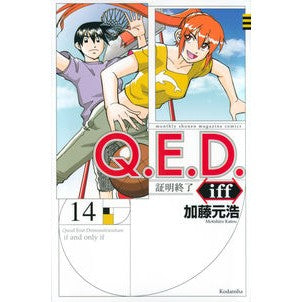 ＃加藤 元浩 ＃Ｑ．Ｅ．Ｄ．ｉｆｆ　証明終了　　１４ ｶﾄｳﾓﾄﾋﾛ 講談社 Q.E.D.iff -証明終了-(14) (月刊マガジンコミックス) : Motohiro Kato Q. :9784065173718