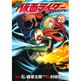 新仮面ライダーＳＰＩＲＩＴＳ　　２３