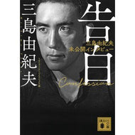 ＃三島　由紀夫　著 ＃告白　三島由紀夫未公開インタビュー ﾐｼﾏﾕｷｵ 講談社 告白 三島由紀夫未公開インタビュー (講談社文庫 み 4-4) : Written by Yukio Mishima Confession Yukio Mishima unpublis : Written by Yukio Mishima Confe :9784065173855