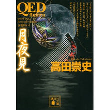 画像をギャラリービューアに読み込む, ＃高田　崇史　著 ＃ＱＥＤ～ｆｌｕｍｅｎ～　月夜見 ﾀｶﾀﾞﾀｶﾌﾐ :9784065174173
