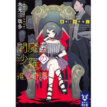 画像をギャラリービューアに読み込む, 閻魔堂沙羅の推理奇譚　金曜日の神隠し
