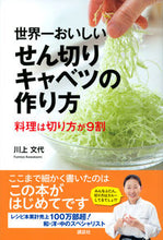 Load image into Gallery viewer, #川上文代 #世界一おいしいせん切りキャベツの作り方

