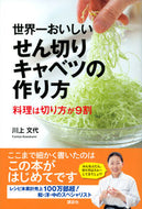 #川上文代 #世界一おいしいせん切りキャベツの作り方
