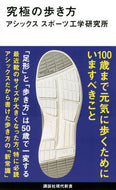 #アシックススポーツ工 #究極の歩き方
