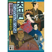 画像をギャラリービューアに読み込む, ＃山田 正紀 ＃大江戸ミッション・インポッシ　顔役を消せ ﾔﾏﾀﾞﾏｻｷ 講談社 大江戸ミッション・インポッシブル 顔役を消せ (講談社文庫 や 8-13) : Masaki Yamada Oedo Mission Impossi: Erase the face :9784065174388
