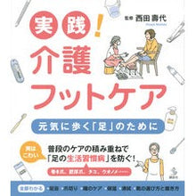 Load image into Gallery viewer, 実践！介護フットケア
