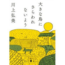 画像をギャラリービューアに読み込む, ＃川上　弘美　著 ＃大きな鳥にさらわれないよう ｶﾜｶﾐﾋﾛﾐ :9784065174463
