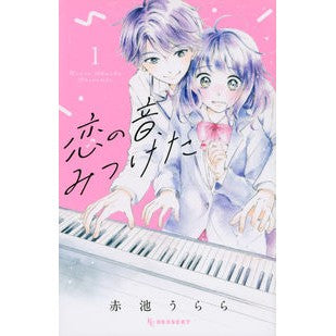 恋の音、みつけた　　　１