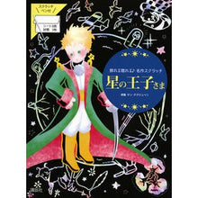 画像をギャラリービューアに読み込む, 星の王子さま
